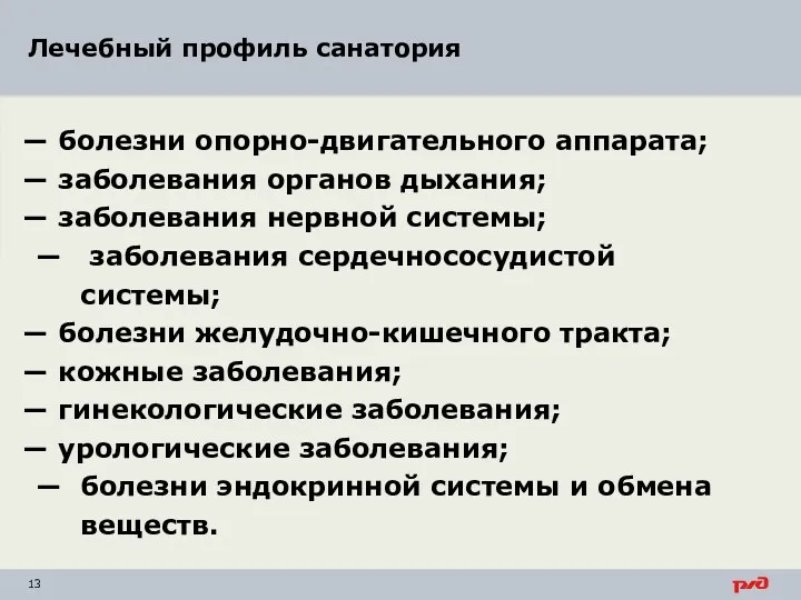 Лечебный профиль санатория болезни опорно-двигательного аппарата; заболевания органов дыхания; заболевания