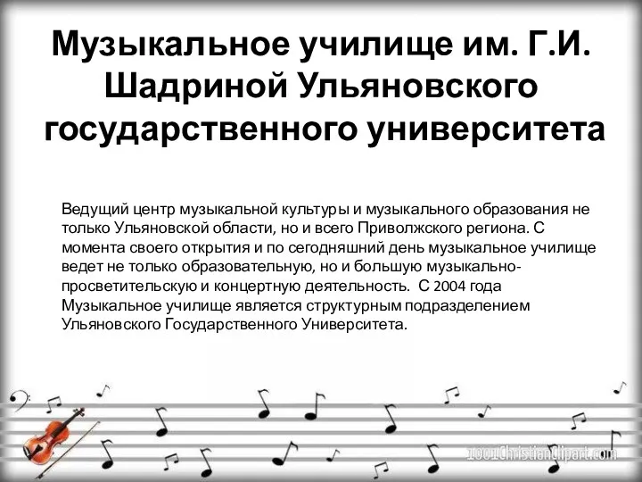 Музыкальное училище им. Г.И. Шадриной Ульяновского государственного университета Ведущий центр