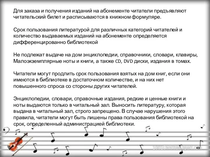 Для заказа и получения изданий на абонементе читатели предъявляют читательский