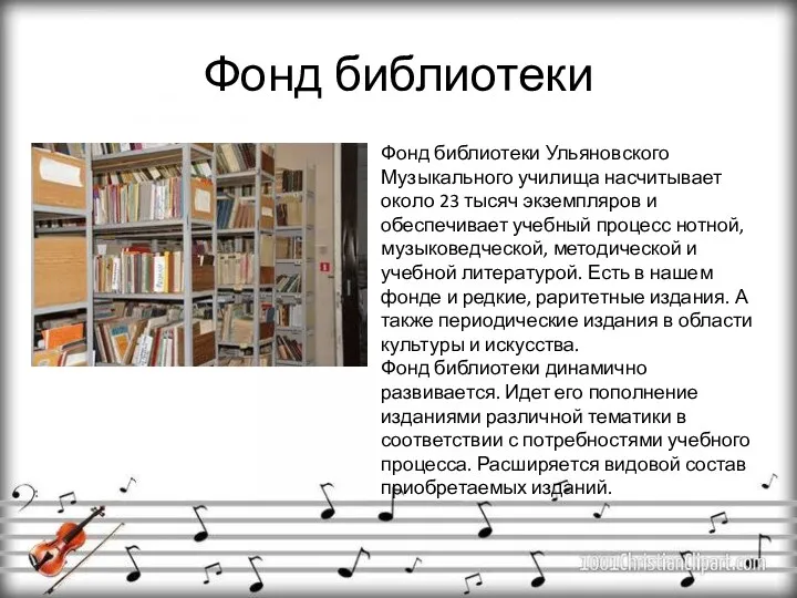 Фонд библиотеки Фонд библиотеки Ульяновского Музыкального училища насчитывает около 23 тысяч экземпляров и