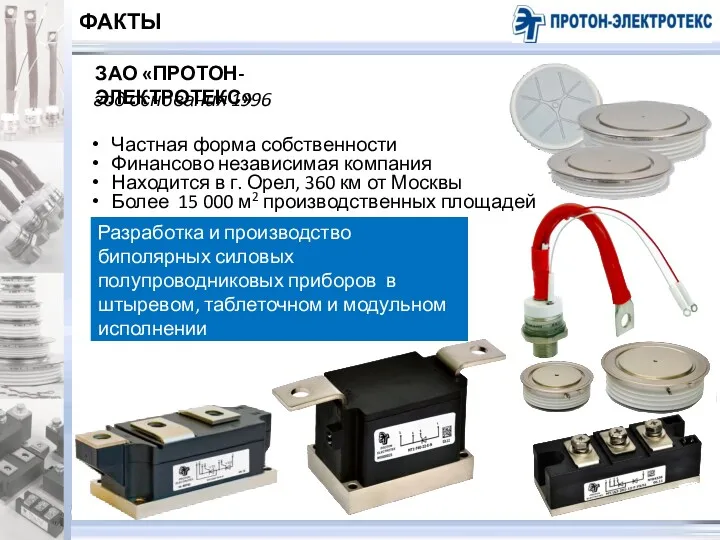 Разработка и производство биполярных силовых полупроводниковых приборов в штыревом, таблеточном и модульном исполнении