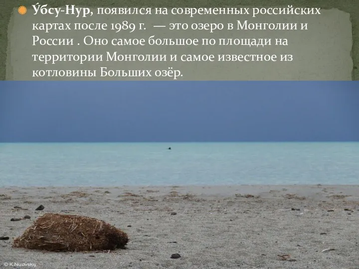 У́бсу-Нур, появился на современных российских картах после 1989 г. — это озеро в