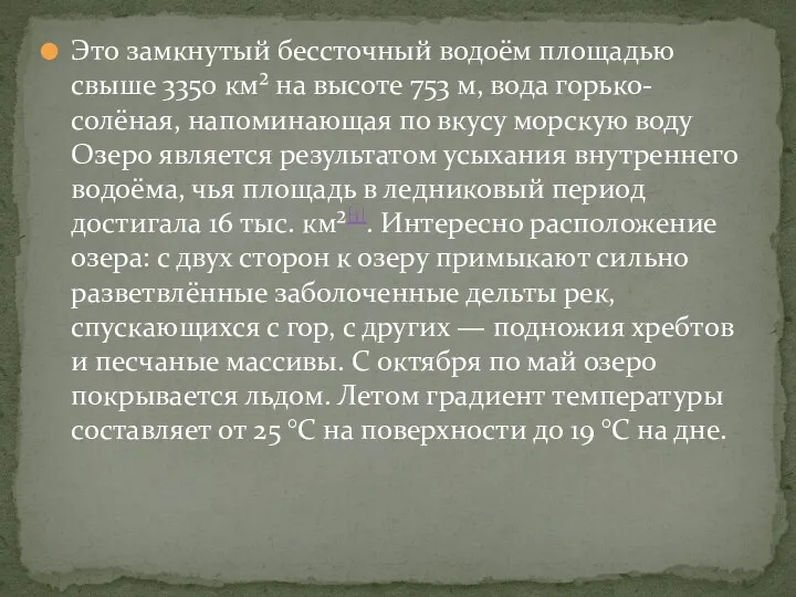 Это замкнутый бессточный водоём площадью свыше 3350 км² на высоте 753 м, вода