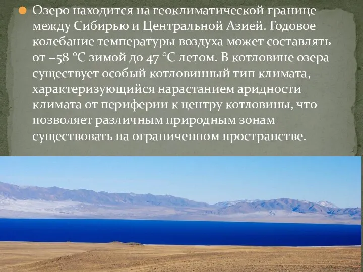 Озеро находится на геоклиматической границе между Сибирью и Центральной Азией. Годовое колебание температуры