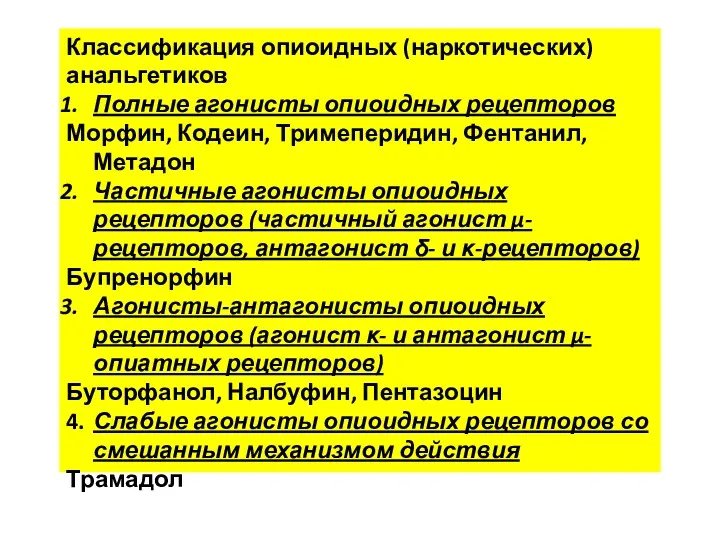 Классификация опиоидных (наркотических) анальгетиков Полные агонисты опиоидных рецепторов Морфин, Кодеин,