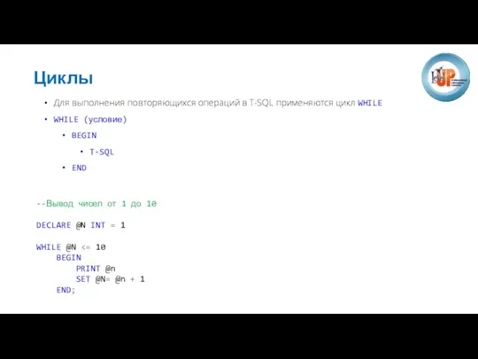 Циклы Для выполнения повторяющихся операций в T-SQL применяются цикл WHILE