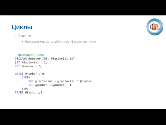Циклы Задание Написать код, который считает факториал числа --факториал числа