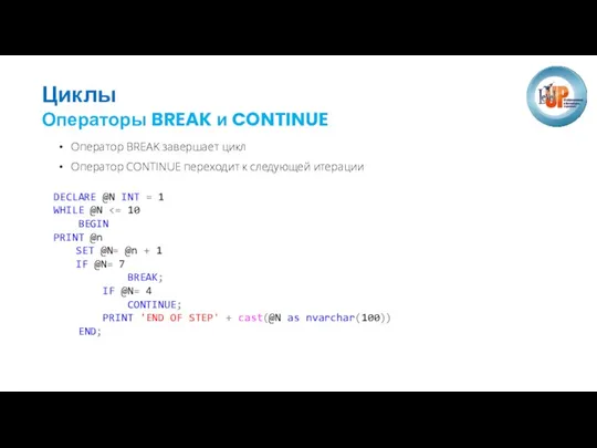 Циклы Оператор BREAK завершает цикл Оператор CONTINUE переходит к следующей