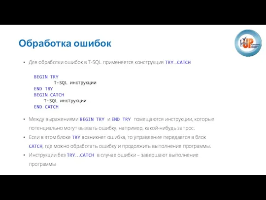 Обработка ошибок Для обработки ошибок в T-SQL применяется конструкция TRY...CATCH