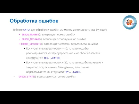 Обработка ошибок В блоке CATCH для обработки ошибки мы можем