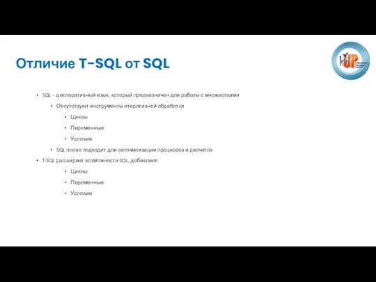 Отличие T-SQL от SQL SQL – декларативный язык, который предназначен