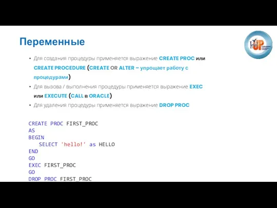 Переменные Для создания процедуры применяется выражение CREATE PROC или CREATE