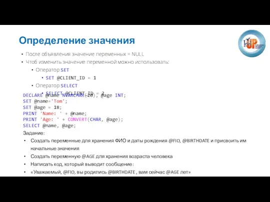 Определение значения После объявления значение переменных = NULL Чтоб изменить