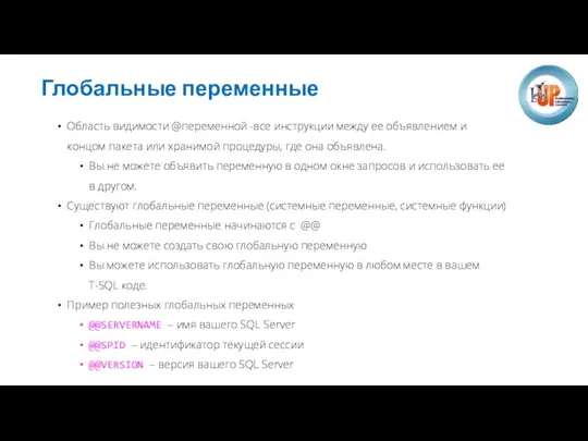 Глобальные переменные Область видимости @переменной -все инструкции между ее объявлением