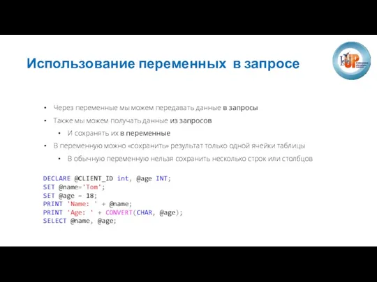 Использование переменных в запросе Через переменные мы можем передавать данные