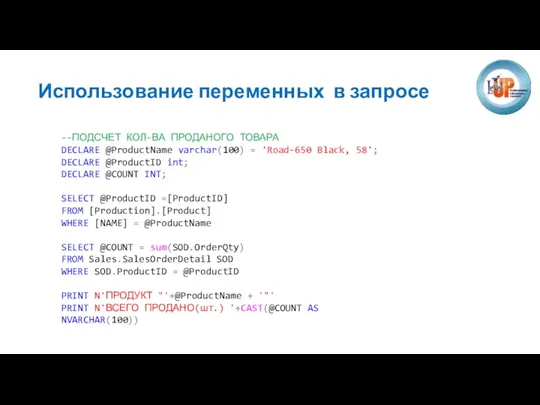 Использование переменных в запросе --ПОДСЧЕТ КОЛ-ВА ПРОДАНОГО ТОВАРА DECLARE @ProductName