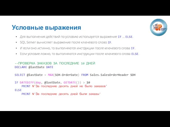 Условные выражения Для выполнения действий по условию используется выражение IF