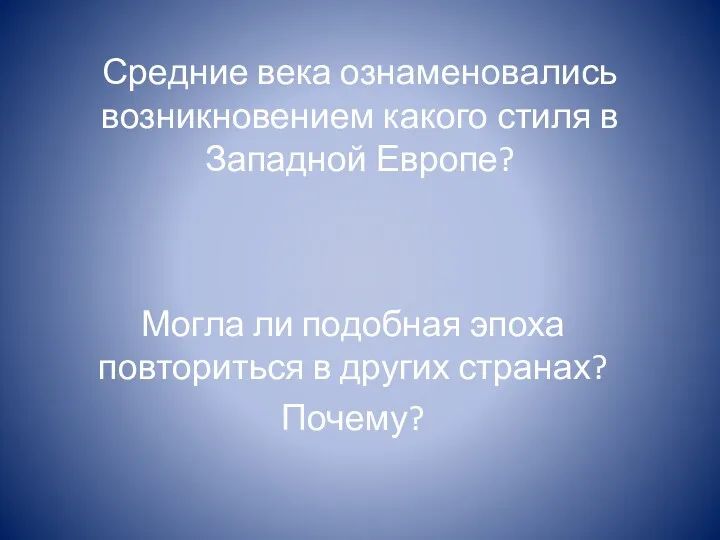 Средние века ознаменовались возникновением какого стиля в Западной Европе? Могла