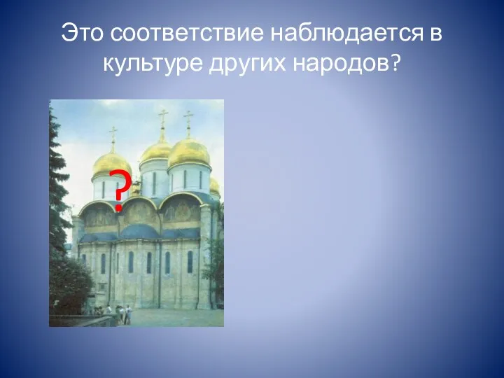 Это соответствие наблюдается в культуре других народов? ?