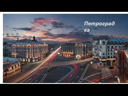 Петроградка