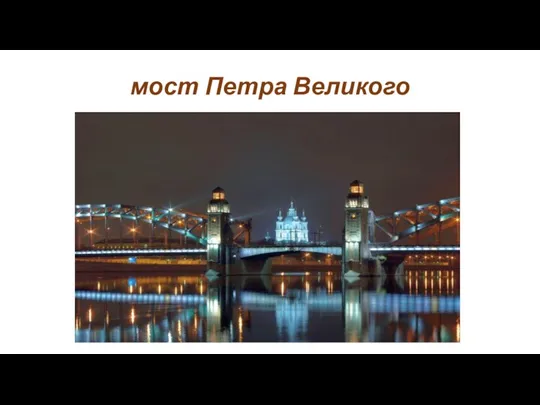мост Петра Великого