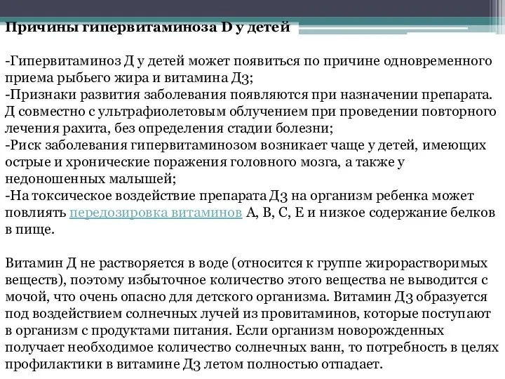 Причины гипервитаминоза D у детей -Гипервитаминоз Д у детей может