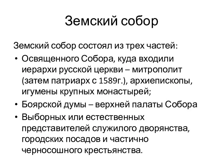 Земский собор Земский собор состоял из трех частей: Освященного Собора,