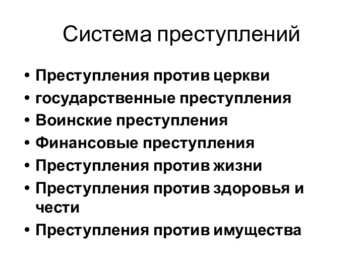 Система преступлений Преступления против церкви государственные преступления Воинские преступления Финансовые