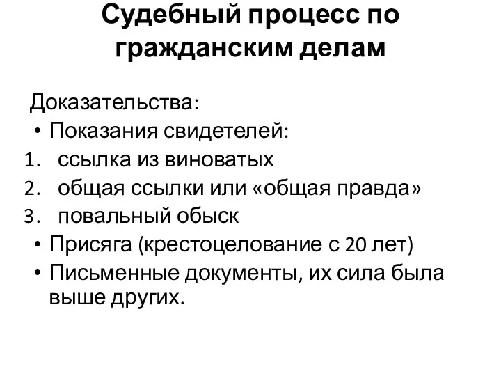 Судебный процесс по гражданским делам Доказательства: Показания свидетелей: ссылка из