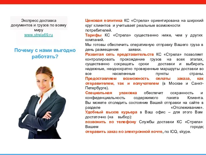 Экспресс доставка документов и грузов по всему миру www.strela69.ru Ценовая политика КС «Стрела»