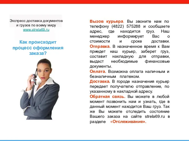 Экспресс доставка документов и грузов по всему миру www.strela69.ru Вызов курьера. Вы звоните