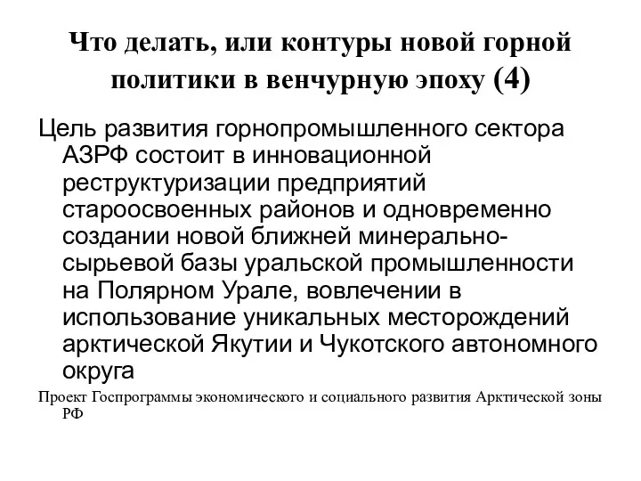 Что делать, или контуры новой горной политики в венчурную эпоху