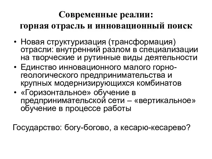 Современные реалии: горная отрасль и инновационный поиск Новая структуризация (трансформация)