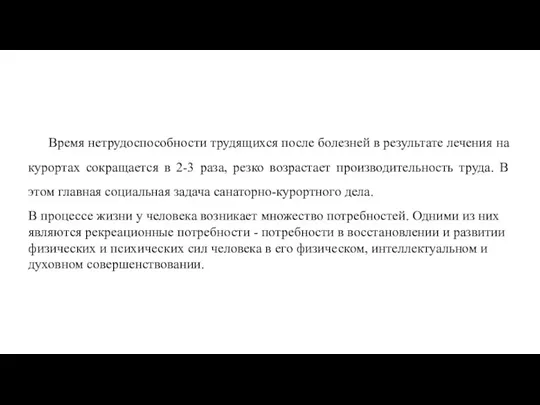 Время нетрудоспособности трудящихся после болезней в результате лечения на курортах