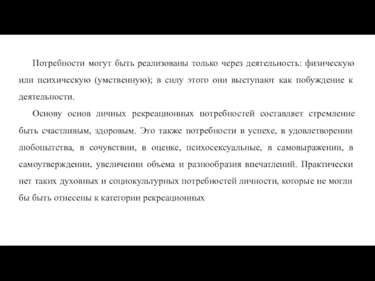 Потребности могут быть реализованы только через деятельность: физическую или психическую