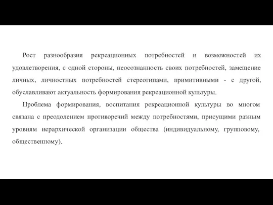 Рост разнообразия рекреационных потребностей и возможностей их удовлетворения, с одной