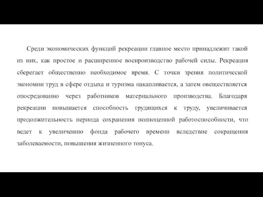 Среди экономических функций рекреации главное место принадлежит такой из них,