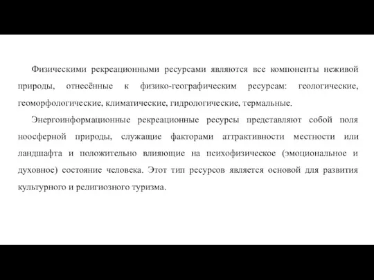 Физическими рекреационными ресурсами являются все компоненты неживой природы, отнесённые к