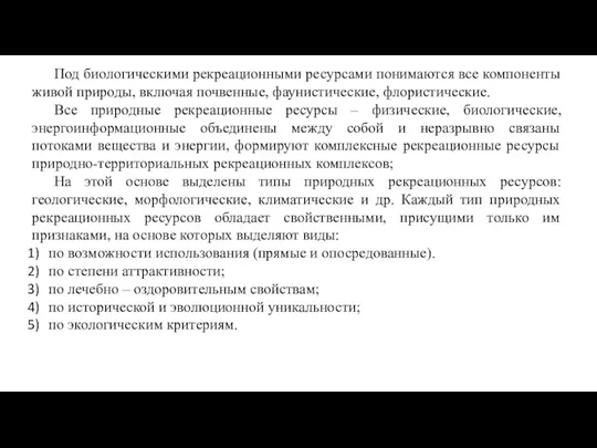 Под биологическими рекреационными ресурсами понимаются все компоненты живой природы, включая