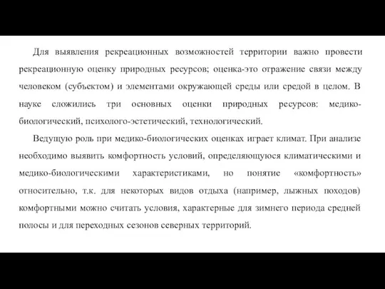 Для выявления рекреационных возможностей территории важно провести рекреационную оценку природных