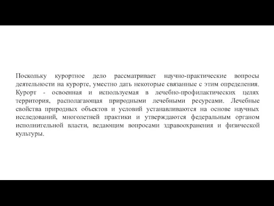 Поскольку курортное дело рассматривает научно-практические вопросы деятельности на курорте, уместно