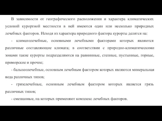 В зависимости от географического расположения и характера климатических условий курортной