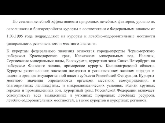 По степени лечебной эффективности природных лечебных факторов, уровню их освоенности