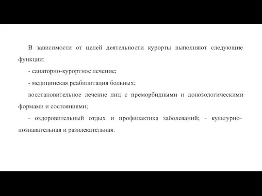 В зависимости от целей деятельности курорты выполняют следующие функции: -