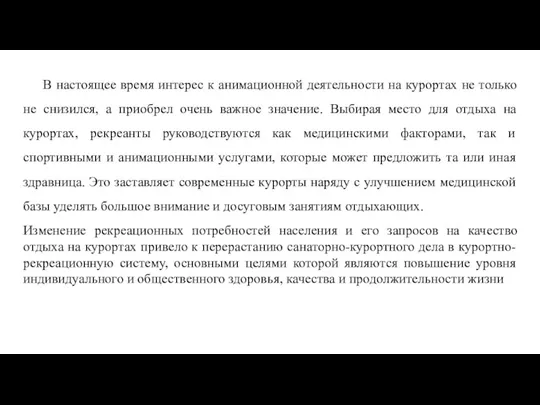 В настоящее время интерес к анимационной деятельности на курортах не