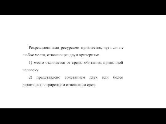 Рекреационными ресурсами признается, чуть ли не любое место, отвечающее двум