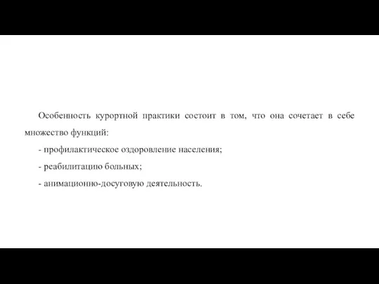 Особенность курортной практики состоит в том, что она сочетает в