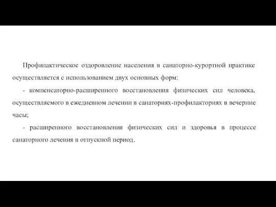 Профилактическое оздоровление населения в санаторно-курортной практике осуществляется с использованием двух