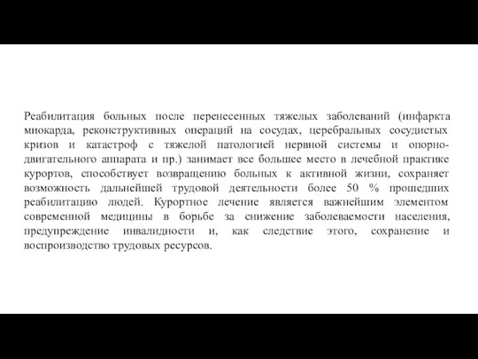 Реабилитация больных после перенесенных тяжелых заболеваний (инфаркта миокарда, реконструктивных операций