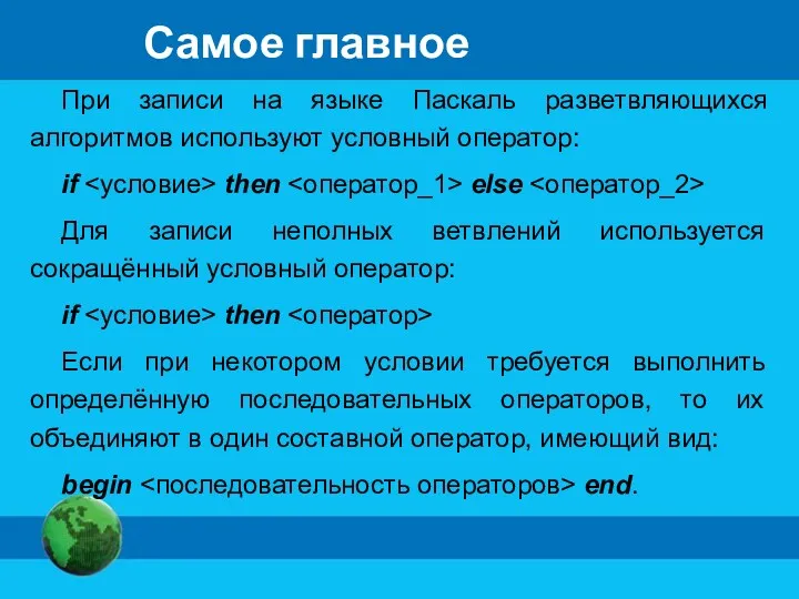 Самое главное При записи на языке Паскаль разветвляющихся алгоритмов используют